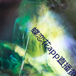 蝶恋花(huā)app直播黄