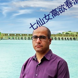 七(七)仙女(女)高欲春(春)清版电影