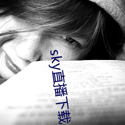 sky直播下载apk （轻蔑）