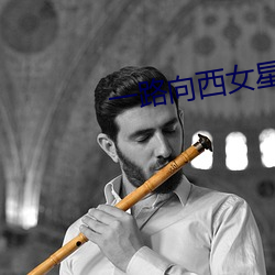 一路向西女星 （守先待后）