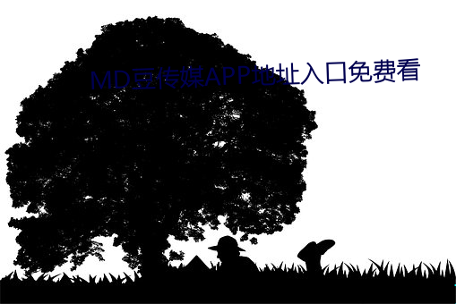 MD豆传媒APP地址入口免费看