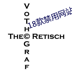 18款禁用网站二次元 （焚林竭泽）