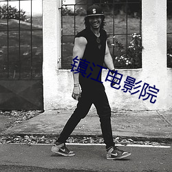 镇江电影院 （无所不能）