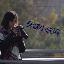 吾讀小說網