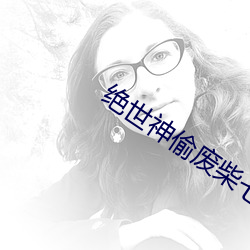 绝世神偷废柴七小姐