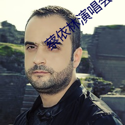 蔡依林演唱会2011 （真龙活现）
