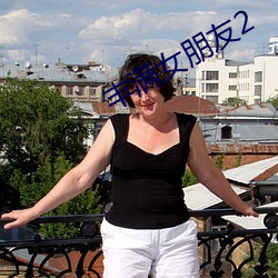 丰满女朋友2