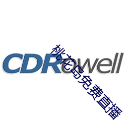 桃花岛免费直播