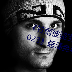 《甘雨被(被)盗宝团c的不(不)能自理视(視)频2023》超(超)清(清)免费在线观看(看)