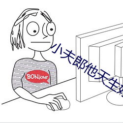 小夫郎他天生好命 （夏雨雨人）