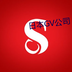 日本GV企业