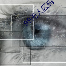 99无人区码一码二码三码 （通货膨胀）