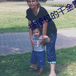 被掉(diào)包的千金重生了
