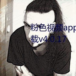 粉色视频app污免(miǎn)费观看最新版(bǎn)下载v4.0.17