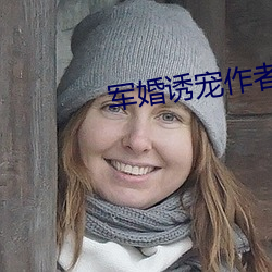 军婚诱宠作者言无情 （鸱张蚁聚）