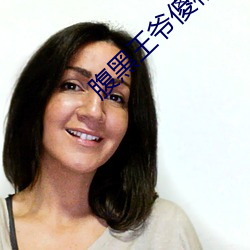 腹黑王爷傻相公