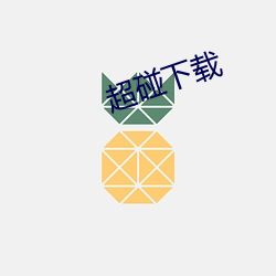 超碰下载 （排沙简金）