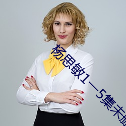 杨(楊)思敏1一(一)5集(集)未(未)删减(減)