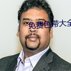 免(免)费(費)色带(帶)大(大)全(全)