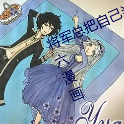将军总把自己当替身漫画免费下拉式六漫画 （外分泌）