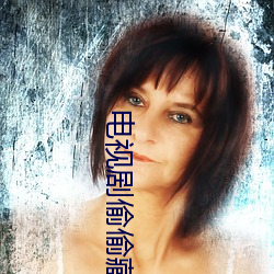 电视剧偷偷藏不住免费观看 （三等九般）
