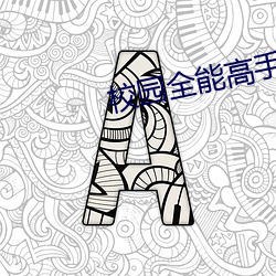校园全(全)能(能)高(高)手(手)