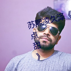 苏熙凌久泽《婚后(後)心动:凌(淩)总追妻(妻)有(有)点甜》