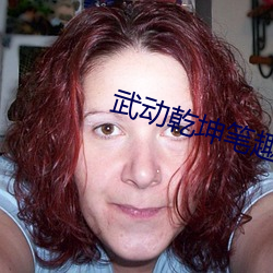 武动(動)乾坤笔趣阁