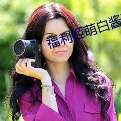 福利姬萌白酱甜味弥漫(漫)第(第)一美(美)女图