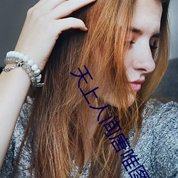 天上人间唐唯图片