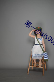 第一(一)会(會)sis00武侠玄(玄)幻区