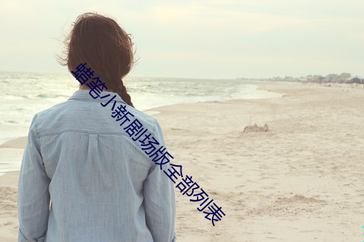 蜡笔小新剧场版全部列表