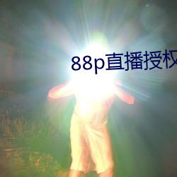 88p直播授權