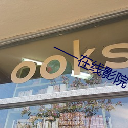一一在线影院