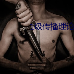 1级传播(bō)理论