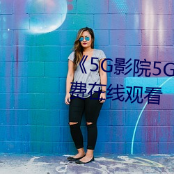 《5G影院5G多人运动罗志祥》免费在线观看 （高遏行云）