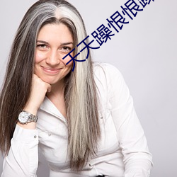 天天躁恨恨躁夜躁2023