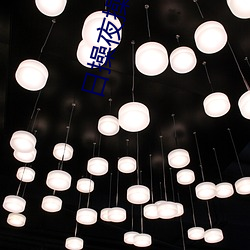 日操夜操 （同归於尽）