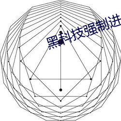 黑科技强制进入别人qq空间