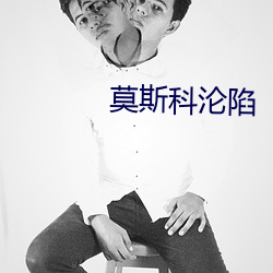 莫(莫)斯科沦陷