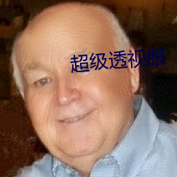 超级透(透)视眼(眼)