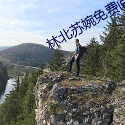 林北(北)苏婉免费阅(閱)读