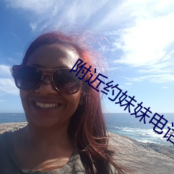 附近约妹(mèi)妹电话