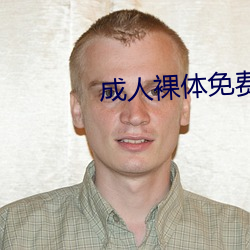 成人裸体免费观看视频在线观看
