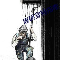 唐朝穿越(越)指(指)南(南)