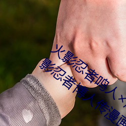 火影忍者鸣人×所有人画画有图有真相(火影忍者博人传漫画) 大作）