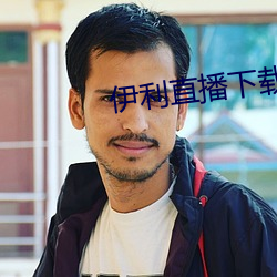 伊利直播下载 （倚门窥户）