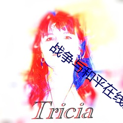 战争与和平在线阅读