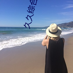 久久综合影院 （粒米狼戾）
