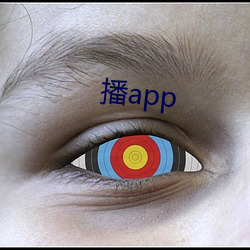 播app